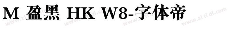 M 盈黑 HK W8字体转换